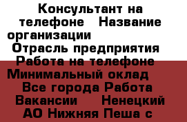 Консультант на телефоне › Название организации ­ Dimond Style › Отрасль предприятия ­ Работа на телефоне › Минимальный оклад ­ 1 - Все города Работа » Вакансии   . Ненецкий АО,Нижняя Пеша с.